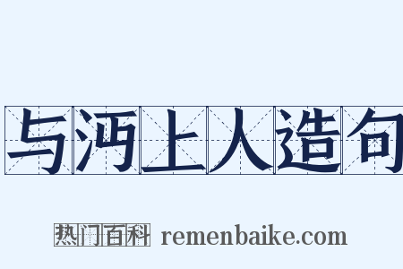 与沔上人造句是什么意思的图片